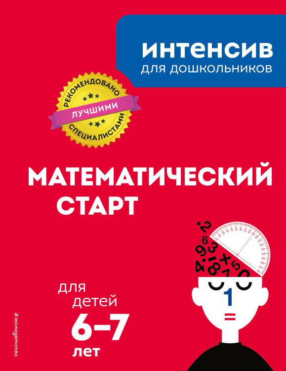 Математический старт. Для детей 6-7 лет
