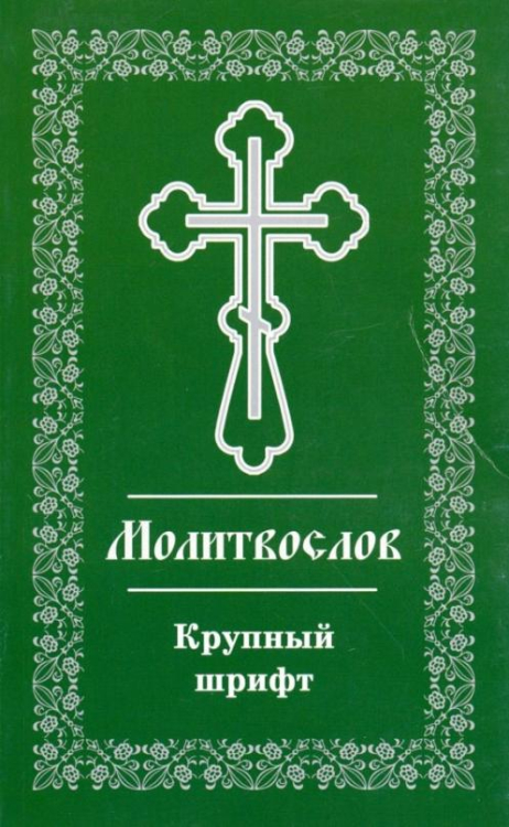 Православный молитвослов. Крупный шрифт