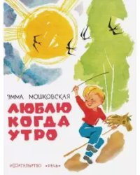 Люблю когда утро