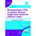 Формирование универсальных учебных действий учащихся на уроках физики в 7-9 классах средствами решения учебных задач. Методическое пособие