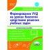 Формирование универсальных учебных действий учащихся на уроках биологии средствами решения учебных задач. Методическое пособие