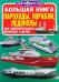 Большая книга. Пароходы, корабли, ледоколы. Для любознательных взрослых и детей