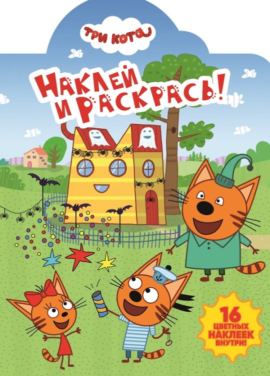 Наклей и раскрась! Три Кота. № НР 19053