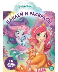 Наклей и раскрась! Энчантималс. № НР 19064