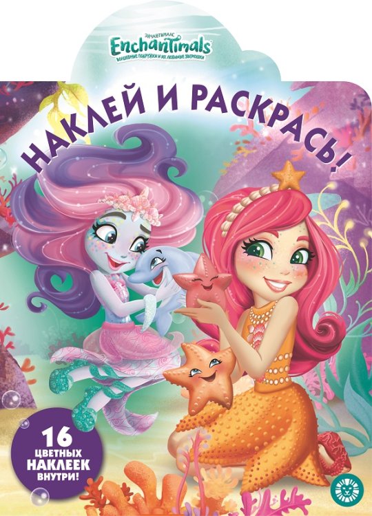 Наклей и раскрась! Энчантималс. № НР 19064