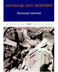 Военный летчик. Избранная проза