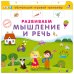 Книга - тренажер. Развиваем мышление и речь