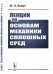 Лекции по основам механики сплошных сред