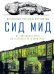 Сид Мид. Вселенная легенды футуризма. От «Звездного пути» до «Бегущего по лезвию 2049»