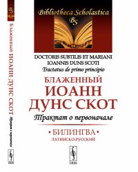 Трактат о первоначале. Билингва латинско-русский. Выпуск №14