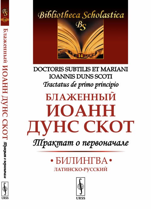 Трактат о первоначале. Билингва латинско-русский. Выпуск №14