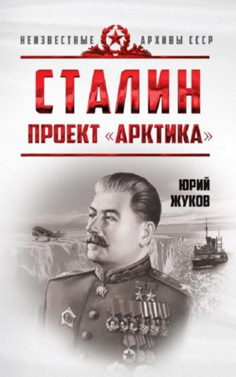 Сталин. Проект "Арктика"
