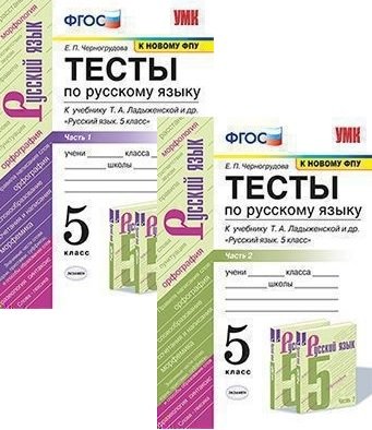 Тесты по русскому языку. 5 класс. В 2 частях. К учебнику Ладыженской Т.А. " Русский язык. 5 класс" (к новому ФПУ) (количество томов: 2)