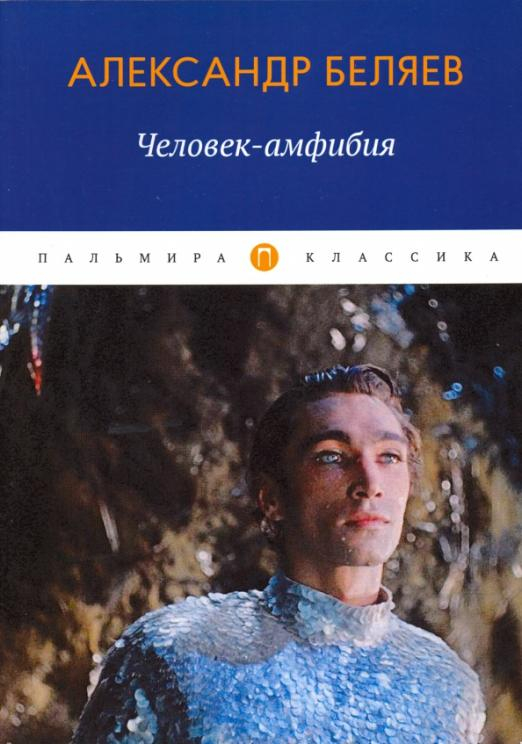 Человек-амфибия