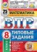 Математика. 8 класс. Всероссийская проверочная работа. Типовые задания. 25 вариантов заданий. Подробные критерии оценивания. Ответы