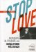 Stop love. Разлюбить за сто дней, или когда нужно расстаться