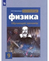 Физика. 9 класс. Обучающий тренажер