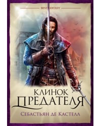 Клинок предателя