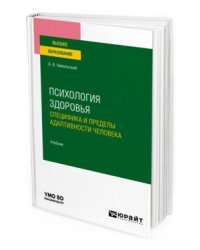 Психология здоровья. Специфика и пределы адаптивности человека. Учебник для вузов