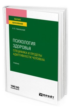 Психология здоровья. Специфика и пределы адаптивности человека. Учебник для вузов