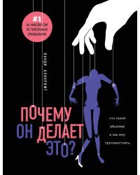 Почему он делает это? Кто такой абьюзер и как ему противостоять