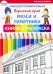 Самое достопримечательное. Пермский край. Музеи и памятники. Книжка-раскраска