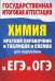 Химия. Краткий справочник в таблицах и схемах для подготовки к ЕГЭ и ОГЭ