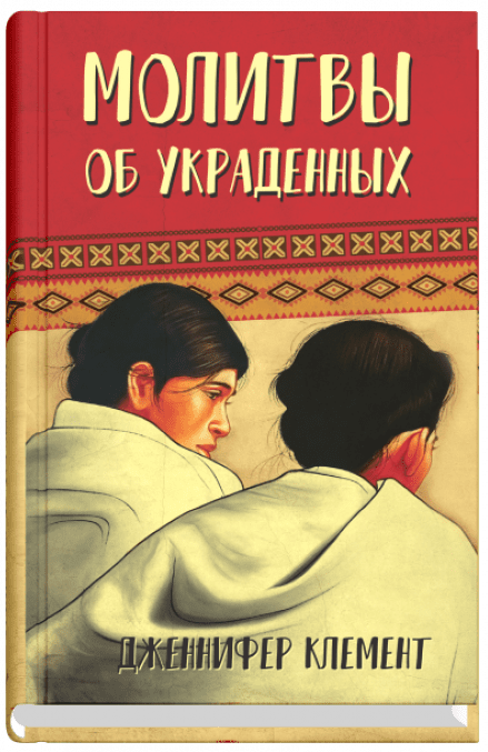 Молитвы об украденных