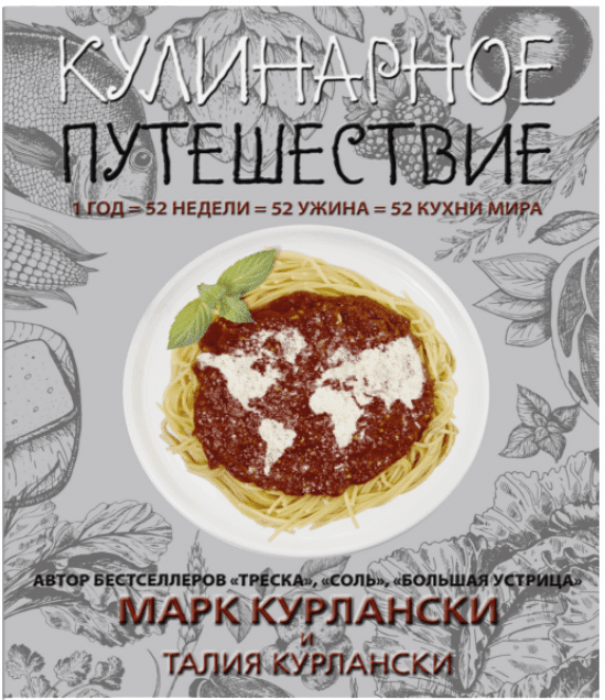 Кулинарное путешествие