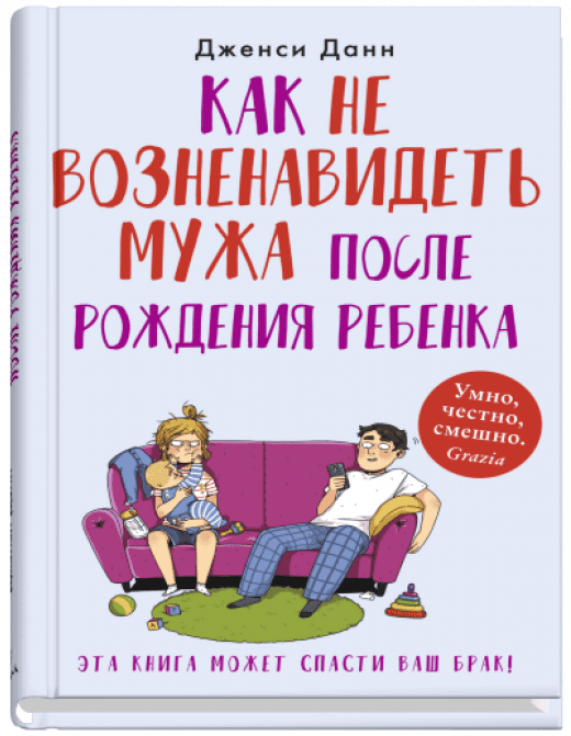 Как не возненавидеть мужа после рождения ребенка