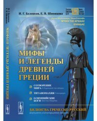 Мифы и легенды Древней Греции. Сотворение мира. Титаномахия. Олимпийские боги. Билингва греческий-русский
