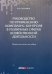 Руководство по применению комплаенс-контроля в различных сферах хозяйственной деятельности. Практическое пособие