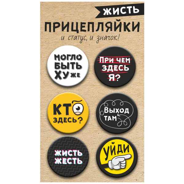 Значки закатные "Прицепляйки. Жисть", 38 мм, 6 штук