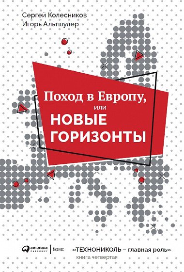 Поход в Европу, или новые горизонты