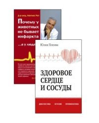 Диагностика, лечение и профилактика сердечно-сосудистых заболеваний (комплект из 2-х книг) (количество томов: 2)