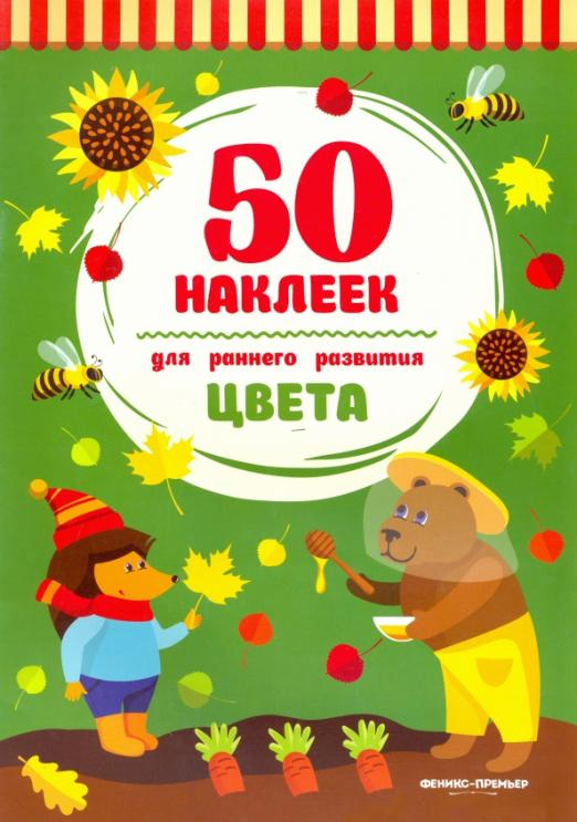 Цвета. Книжка с наклейками
