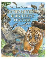 Исчезающие животные России. Млекопитающие