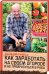 Как заработать на своем огороде и не превратиться в раба