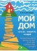 Мой дом. Ассоциативные карты для тех, кто хочет узнать себя и раскрыть свой потенциал