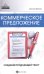 Коммерческое предложение. Создаем продающий текст