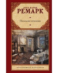 Последняя остановка