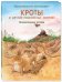 Кроты и другие подземные жители. Познавательные истории