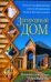 Загородный дом. Воплоти свою мечту в реальность