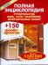 Полная энциклопедия строительства бань, саун, бассейнов, инфракрасных кабин