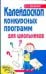 Калейдоскоп конкурсных программ для школьников