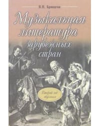 Музыкальная литература зарубежных стран. Второй год обучения