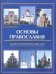 Основы православия для начальной школы