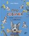 Про собачек. Самое известное и неизвестное