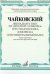 Двенадцать пьес из "Детского альбома". Грустная песенка. Юмореска. Сентиментальный вальс