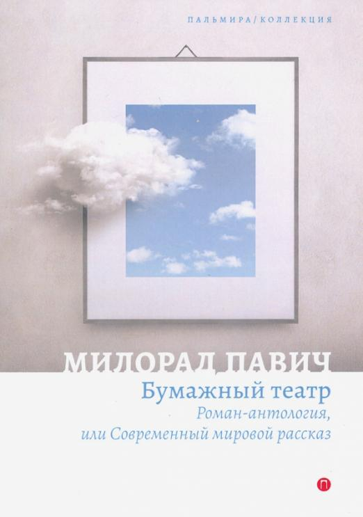 Бумажный театр. Роман-антология, или Современный мировой рассказ